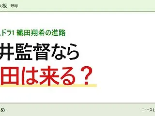 【野球】松井秀喜が巨人監督へ、織田翔希の…