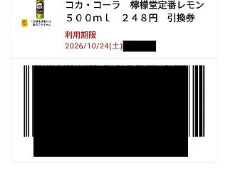 2026年のクーポン活記録 コカ・コーラ…