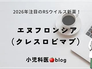 【小児科医🍎Blog】2026年大注目の…