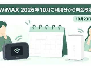 WiMAXの月額が2026年10月から値…