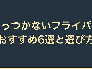 【比較】くっつかないフライパンのおすすめ…