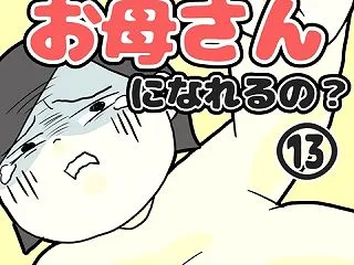 こんな私がお母さんになれるの？⑬