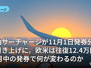 燃油サーチャージが11月1日発券分から引…