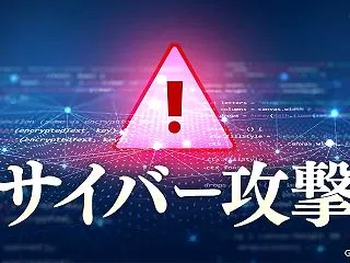 サイバー攻撃が金融機関を狙う！金融危機到…