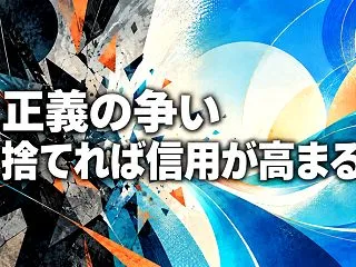正義の争い 捨てれば信用が高まる