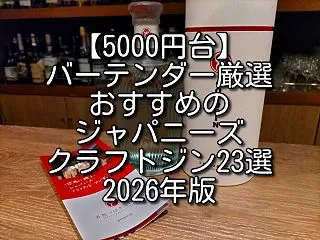 【5000円台】バーテンダー厳選！おすす…