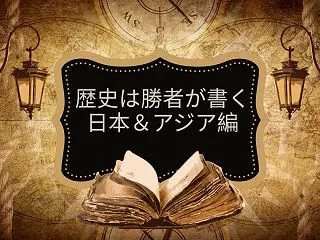 「日本＆アジア編」vol8:野口英世の前…