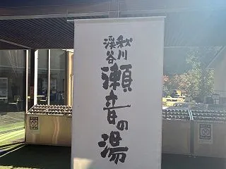 あきる野市 瀬音の湯 東京の天然温泉