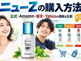 ニューZの購入方法｜公式・Amazon・…