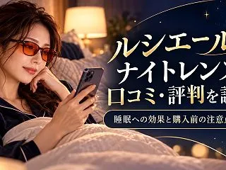 ルシエール ナイトレンズの口コミ・評判を…