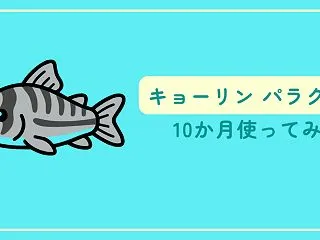 キョーリン『パラクリア』を約10か月使っ…