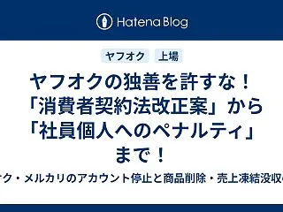ヤフオクの独善を許すな！「消費者契約法改…