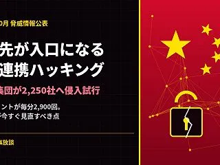 中国系ハッカーが2,250社に侵入｜委託…