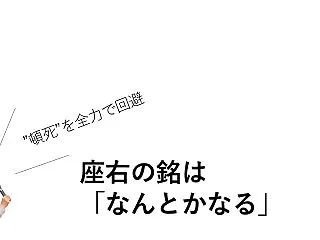 座右の銘は「なんとかなる」【”頓死”を全…
