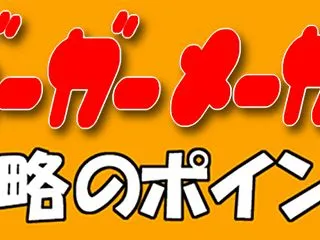 バーガーメーカー攻略のポイント