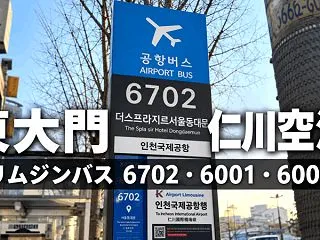 東大門から仁川空港行きのリムジンバスはど…
