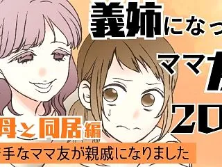 義姉になったママ友 ２０８話 