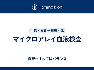 マイクロアレイ血液検査
