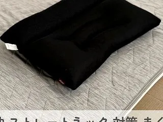 サンキ 枕 ストレートネック 対策 まく…