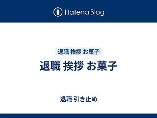退職 挨拶 お菓子