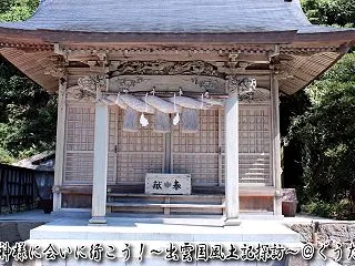 【出雲国風土記】多久神社（多久社）｜天甕…