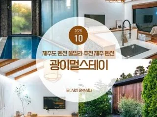 제주도 펜션 추천 제주 펜션 풀빌라 …