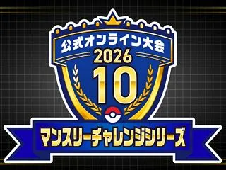 【ポケモンチャンピオンズ】「マンスリーチ…