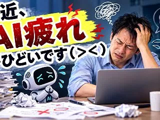最近、生成AI疲れがひどいです（＞＜）