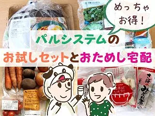 パルシステムのお試しセットとおためし宅配…