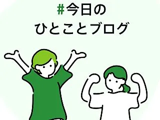 #今日のひとことブログ