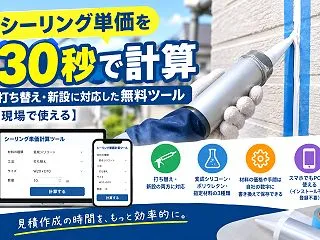 シーリング単価を30秒で計算｜打ち替え・…