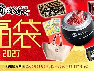 【福袋2027】焼肉きんぐの予約方法や発…