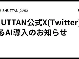 SHUTTAN公式X(Twitter)に…