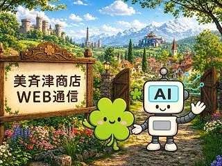 今週の美斉津商店WEB通信｜2026年1…