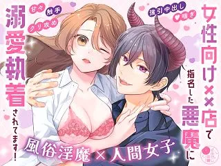 【エロ漫画】女性向け××店で指名した悪魔…