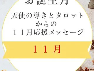 ★天使の導きとタロットからの１１月応援メ…