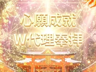 女性の願いを一つ叶えてくれる『心願成就代…