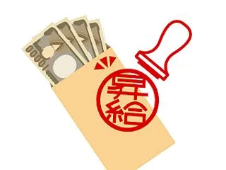 今年の秋も一応（？）昇給したけれども・・…