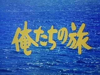 ５０年経つといろいろ変わってゆくもので
