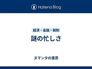 謎の忙しさ