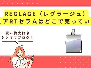 REGLAGE（レグラージュ）ピュアRT…