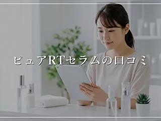 REGLAGEピュアRTセラム、口コミ見…