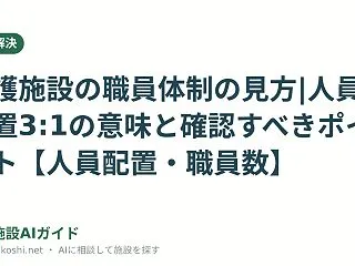 介護施設の職員体制の見方|人員配置3:1…