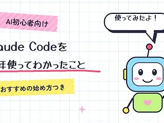 Claude Codeを半年使ってわかっ…