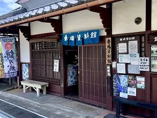 大人の社会見学〜番場宿「番場資料館（泉亮…
