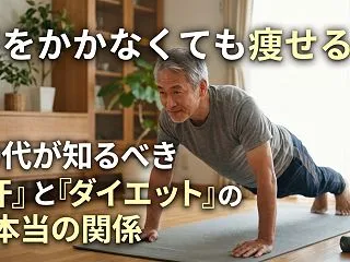 筋トレで汗をかかなくても痩せる？50代が…
