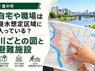 【豊中市】自宅や職場は浸水想定区域に入っ…