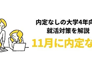 【11月に内定なしは遅い？】大学4年11…