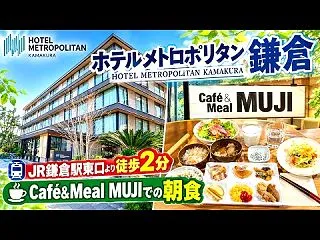 ◆ホテルメトロポリタン鎌倉 宿泊記◆