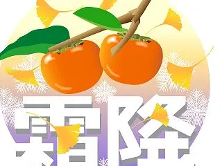 2026年10月23日【霜降（そうこう）…